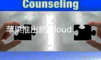 蘋果推出新iCloud主頁風(fēng)格設(shè)計(jì)“黑白配”未來可能會(huì)加入夜間主題