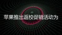 蘋果推出返校促銷活動為MacBook和iPad提供高達20000盧比的折扣