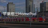 蘋(píng)果推出HomePod mini智能音箱
