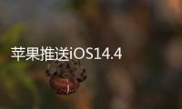 蘋果推送iOS14.4.2、iOS12.5.2系統更新,建議所有用戶升級