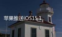 蘋(píng)果推送iOS15.1.1正式版,改善iPhone 13與iPhone 12機(jī)型通話(huà)掉線問(wèn)題
