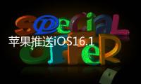 蘋果推送iOS16.1開發者預覽版升級后開啟電量百分比顯示
