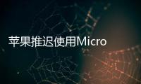 蘋果推遲使用MicroLEDAppleWatch6繼續由京東方供應OLED
