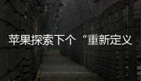 蘋果探索下個(gè)“重新定義”，智能眼鏡成 AI 的最理想形態(tài)