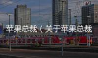 蘋果總裁（關于蘋果總裁的基本情況說明介紹）