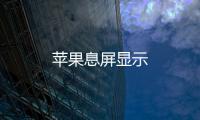 蘋果息屏顯示