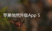 蘋果悄然升級App Store購買歷史記錄頁面，提供更多詳細信息