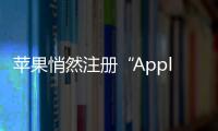 蘋果悄然注冊“Apple.car”等多個域名