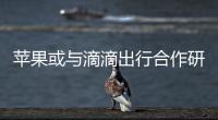 蘋果或與滴滴出行合作研發無人車