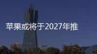 蘋果或將于2027年推出帶攝像頭的智能眼鏡和AirPods