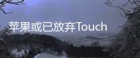 蘋果或已放棄Touch ID技術，該技術芯片制造已關停