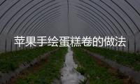 蘋果手繪蛋糕卷的做法