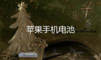 蘋果手機電池