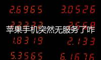 蘋果手機突然無服務了咋回事（蘋果手機突然無服務是怎么回事）