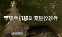 蘋果手機移動流量儀軟件介紹（蘋果手機移動流量儀）