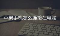 蘋果手機怎么連接在電腦上（蘋果手機怎么連接到電腦方法教程）