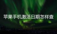 蘋果手機(jī)激活日期怎樣查詢 蘋果手機(jī)激活日期查詢