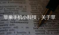 蘋果手機小科技，關于蘋果小科技壁紙軟件叫什么詳細情況