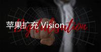 蘋果擴充 Vision Pro 頭顯生態(tài)，將推新游戲、電影和電視劇、應(yīng)用
