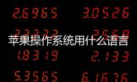 蘋果操作系統用什么語言開發的，蘋果的系統用什么語言寫的