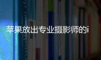 蘋果放出專業(yè)攝影師的iPhone7Plus拍攝照片內(nèi)附拍照小建議