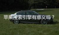 蘋果搜索引擎有意義嗎？