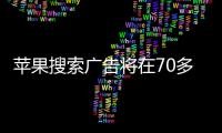 蘋果搜索廣告將在70多個國家和地區上線，包括拉美地區