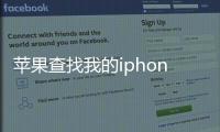 蘋(píng)果查找我的iphone網(wǎng)頁(yè)版（查找iphone電腦版網(wǎng)頁(yè)）