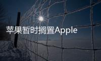 蘋(píng)果暫時(shí)擱置Apple Vision Pro 2研發(fā)