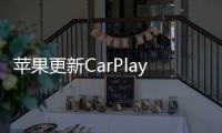 蘋果更新CarPlay系統 加入Siri語音控制