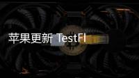 蘋果更新 TestFlight 以阻止在美國訪問 TikTok Beta