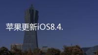 蘋果更新iOS8.4.1/OSX10.10.5改進(jìn)AppleMusic