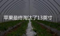 蘋果最終淘汰了13英寸Touch Bar MacBook Pro
