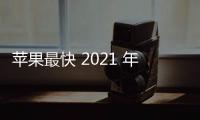 蘋果最快 2021 年推出折疊 iPhone，搭載雙屏幕、側面指紋
