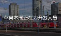 蘋果本周正在為開發人員播種最新的tvOS13Beta