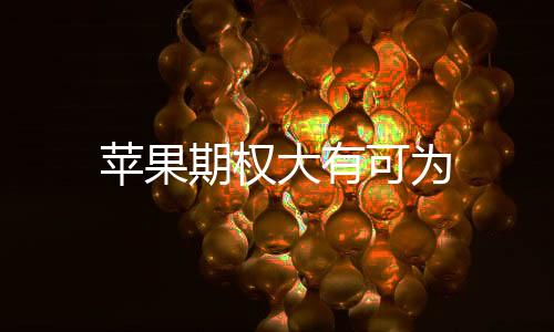 蘋果期權(quán)大有可為