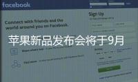 蘋果新品發(fā)布會(huì)將于9月13日舉行
