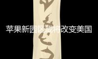 蘋(píng)果新園區(qū)或?qū)⒏淖兠绹?guó)建筑標(biāo)準(zhǔn)（圖）