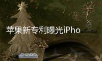 蘋果新專利曝光iPhone7或將使用雙攝像頭