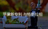 蘋果新專利 與特斯拉相似三相感應交流電機