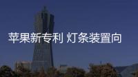 蘋果新專利 燈條裝置向駕駛員傳遞自定義信息