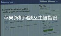 蘋果新機問題叢生被指設計有缺陷 國慶遇冷高價策略或在消耗品牌力