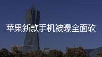 蘋果新款手機被曝全面砍單 富士康或被迫裁員
