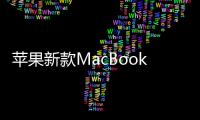 蘋果新款MacBook Air系列搭載M4芯片，預計3月亮相