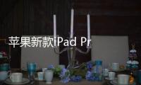 蘋果新款iPad Pro將搭載M3芯片