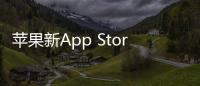 蘋果新App Store支付政策惹怒軟件開發(fā)者