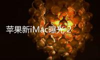 蘋果新iMac曝光 21英寸屏幕支持4K顯示