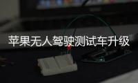 蘋果無人駕駛測試車升級 雷達傳感器吸睛