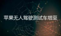 蘋果無人駕駛測試車增至55輛 超特斯拉谷歌