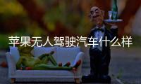 蘋果無人駕駛汽車什么樣？有人在硅谷看到